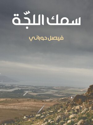cover image of سمك اللجّة